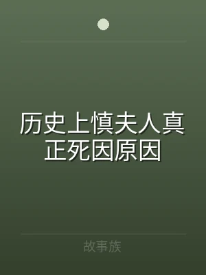 历史上慎夫人真正死因原因