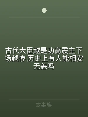 古代大臣越是功高震主下场越惨 历史上有人