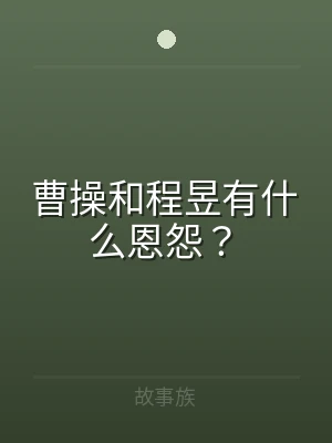 曹操和程昱有什么恩怨？
