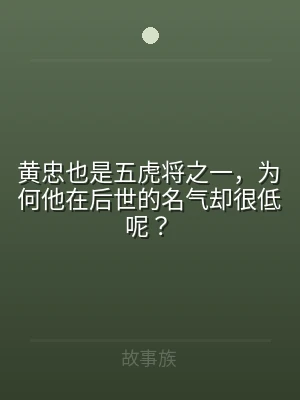 黄忠也是五虎将之一，为何他在后世的名气却
