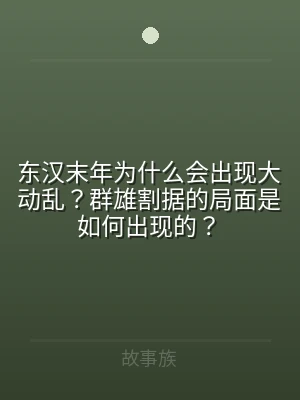 东汉末年为什么会出现大动乱？群雄割据的局