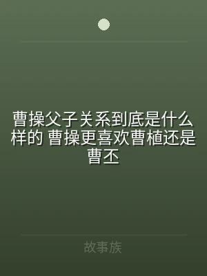 曹操父子关系到底是什么样的 曹操更喜欢曹