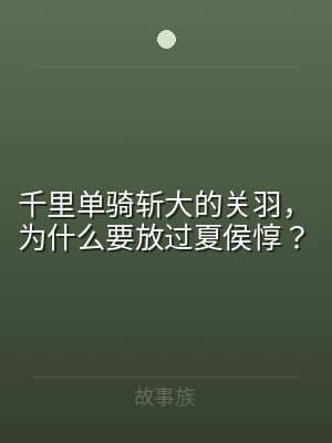 千里单骑斩大的关羽，为什么要放过夏侯惇？