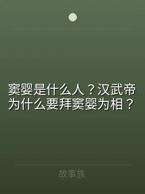 窦婴是什么人？汉武帝为什么要拜窦婴为相？