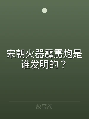 宋朝火器霹雳炮是谁发明的？