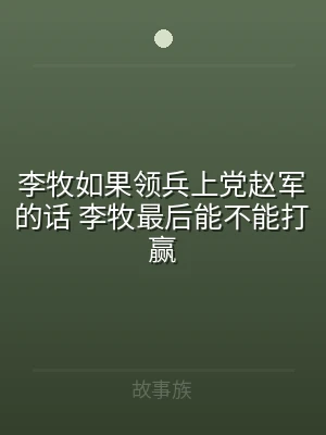 李牧如果领兵上党赵军的话 李牧最后能不能