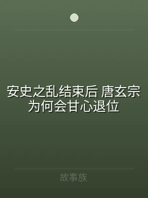安史之乱结束后 唐玄宗为何会甘心退位
