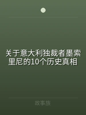 关于意大利独裁者墨索里尼的10个历史真相