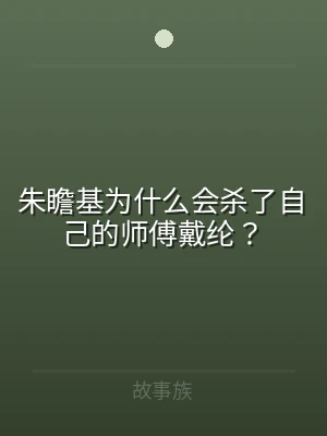 朱瞻基为什么会杀了自己的师傅戴纶？