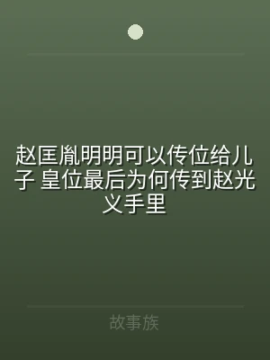 赵匡胤明明可以传位给儿子 皇位最后为何传