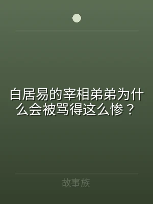白居易的宰相弟弟为什么会被骂得这么惨？