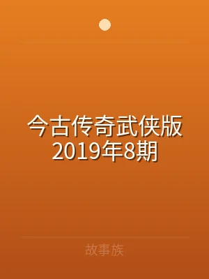 今古传奇武侠版2019年8期