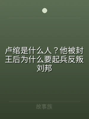 卢绾是什么人？他被封王后为什么要起兵反叛