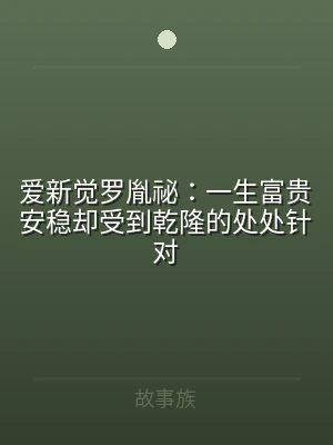 爱新觉罗胤祕：一生富贵安稳却受到乾隆的处