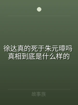 徐达真的死于朱元璋吗 真相到底是什么样的