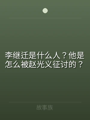 李继迁是什么人？他是怎么被赵光义征讨的？