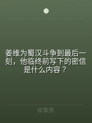 姜维为蜀汉斗争到最后一刻，他临终前写下的