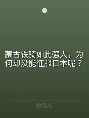 蒙古铁骑如此强大，为何却没能征服日本呢？