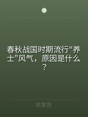 春秋战国时期流行“养士”风气，原因是什么