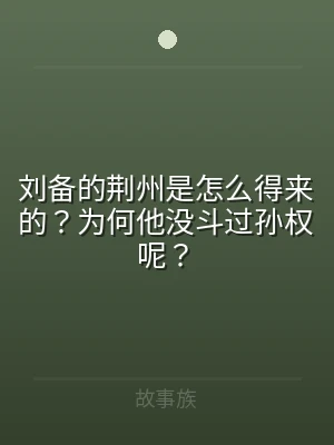 刘备的荆州是怎么得来的？为何他没斗过孙权