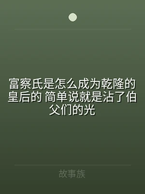 富察氏是怎么成为乾隆的皇后的 简单说就是