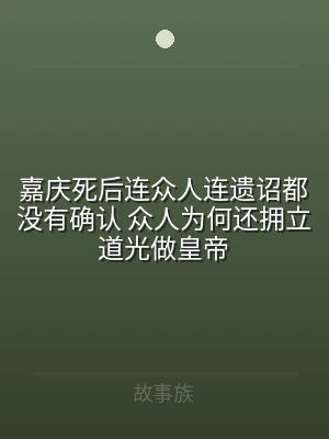 嘉庆死后连众人连遗诏都没有确认 众人为何