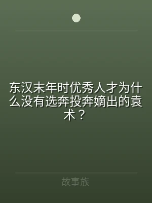 东汉末年时优秀人才为什么没有选奔投奔嫡出