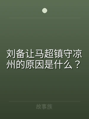刘备让马超镇守凉州的原因是什么？