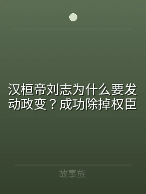 汉桓帝刘志为什么要发动政变？成功除掉权臣