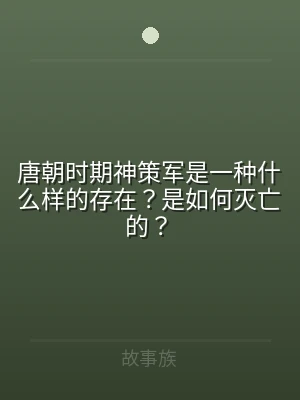 唐朝时期神策军是一种什么样的存在？是如何