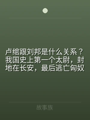 卢绾跟刘邦是什么关系？我国史上第一个太尉