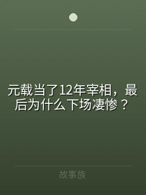 元载当了12年宰相，最后为什么下场凄惨？