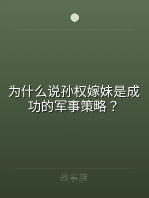 为什么说孙权嫁妹是成功的军事策略？