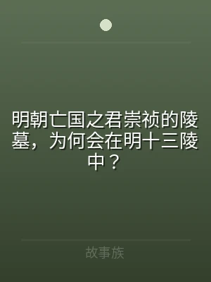 明朝亡国之君崇祯的陵墓，为何会在明十三陵
