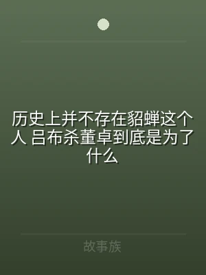 历史上并不存在貂蝉这个人 吕布杀董卓到底