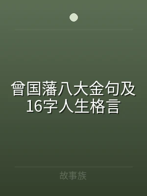 曾国藩八大金句及16字人生格言