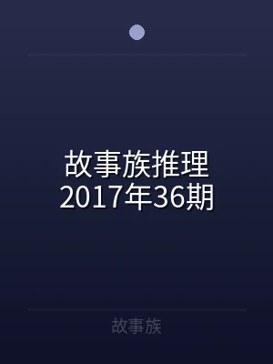 故事族推理2017年36期