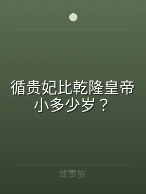 循贵妃比乾隆皇帝小多少岁？