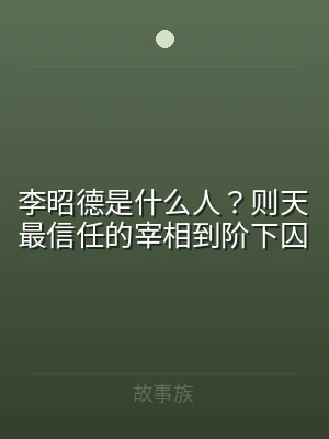 李昭德是什么人？则天最信任的宰相到阶下囚