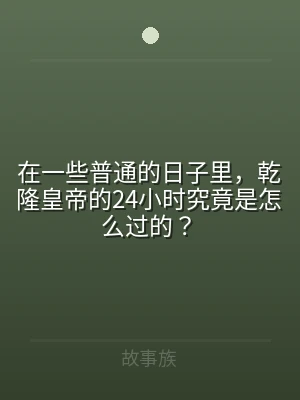 在一些普通的日子里，乾隆皇帝的24小时究