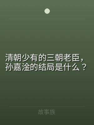 清朝少有的三朝老臣，孙嘉淦的结局是什么？