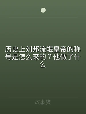历史上刘邦流氓皇帝的称号是怎么来的？他做