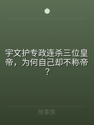 宇文护专政连杀三位皇帝，为何自己却不称帝