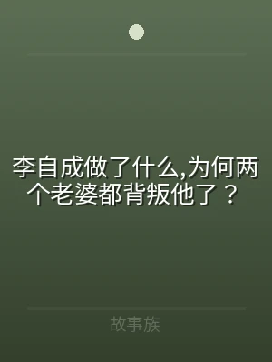 李自成做了什么,为何两个老婆都背叛他了？