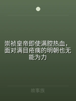 崇祯皇帝即使满腔热血，面对满目疮痍的明朝