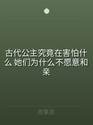古代公主究竟在害怕什么 她们为什么不愿意