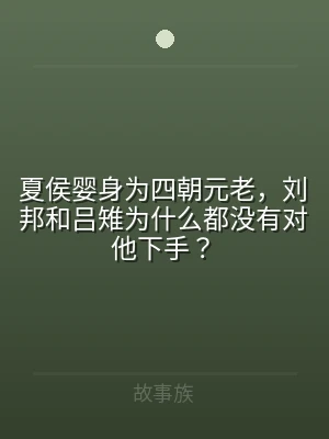 夏侯婴身为四朝元老，刘邦和吕雉为什么都没