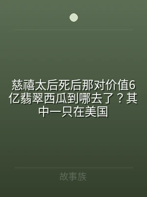 慈禧太后死后那对价值6亿翡翠西瓜到哪去了