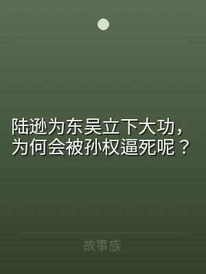 陆逊为东吴立下大功，为何会被孙权逼死呢？