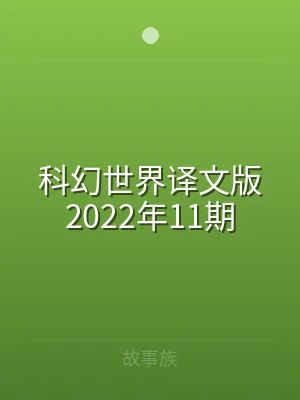 科幻世界译文版2022年11期